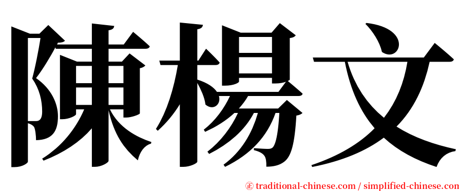 陳楊文 serif font