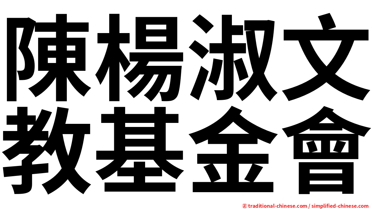 陳楊淑文教基金會