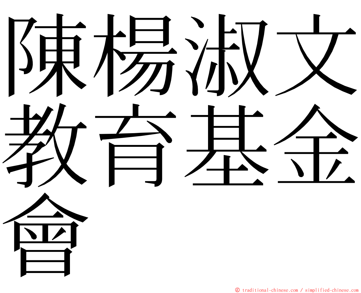 陳楊淑文教育基金會 ming font