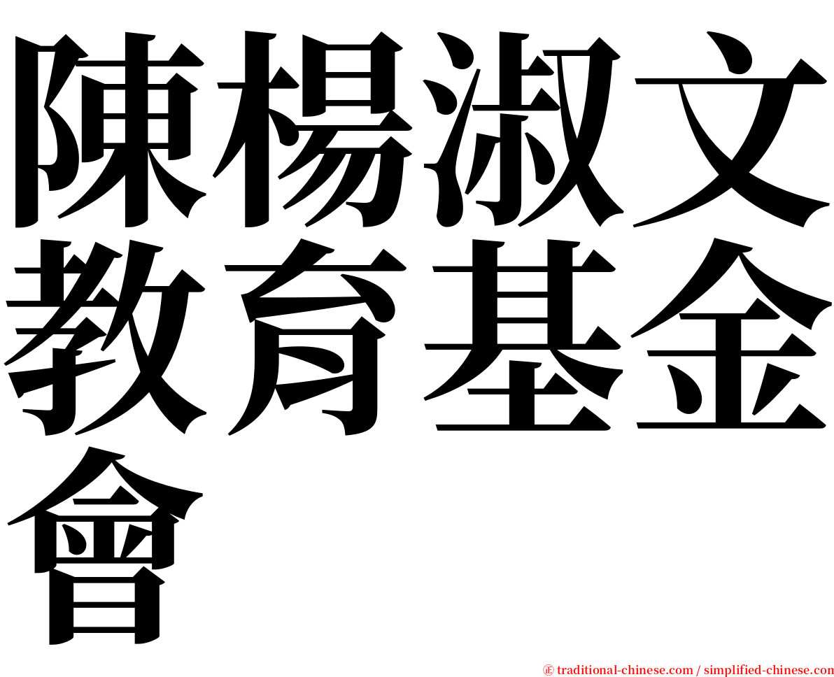 陳楊淑文教育基金會 serif font