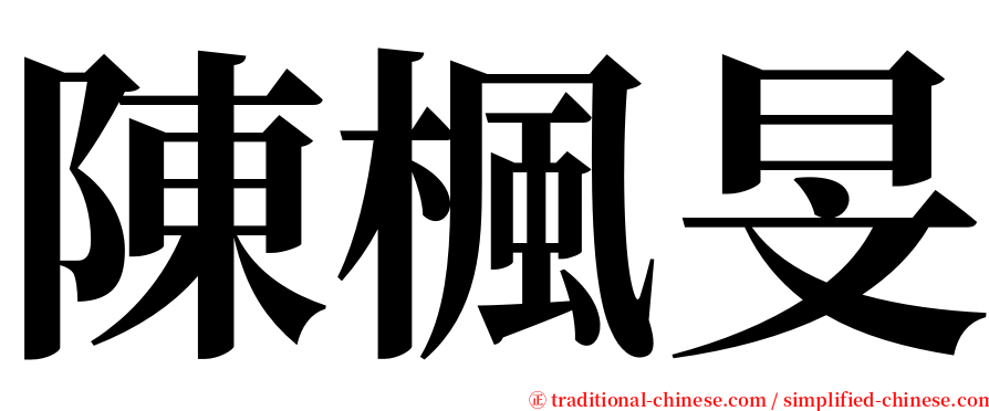 陳楓旻 serif font