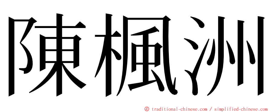 陳楓洲 ming font