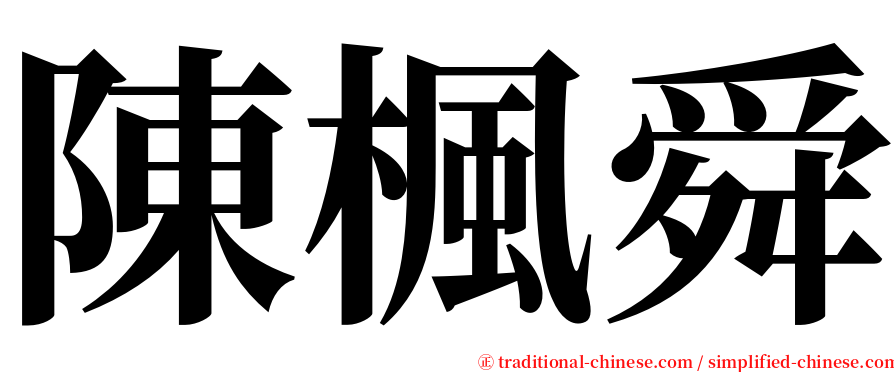 陳楓舜 serif font