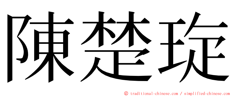 陳楚琁 ming font