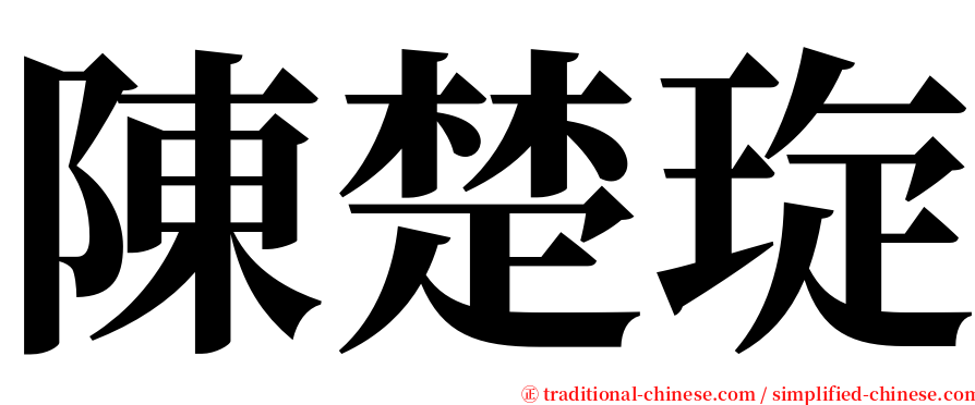 陳楚琁 serif font