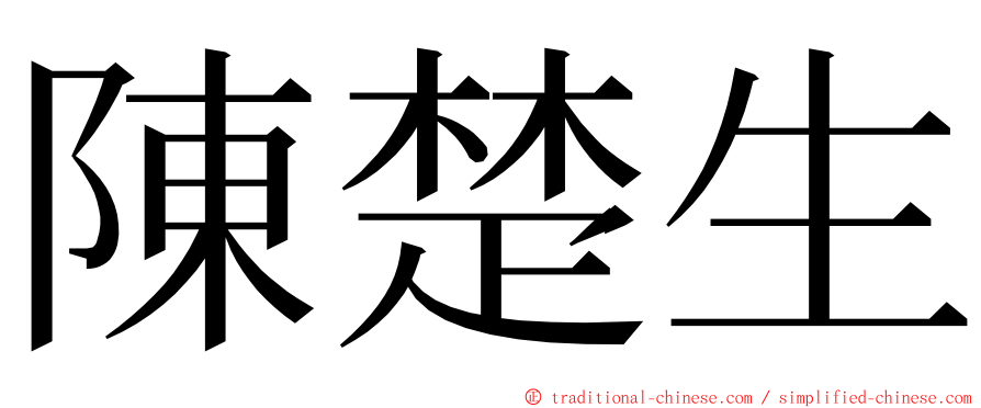 陳楚生 ming font