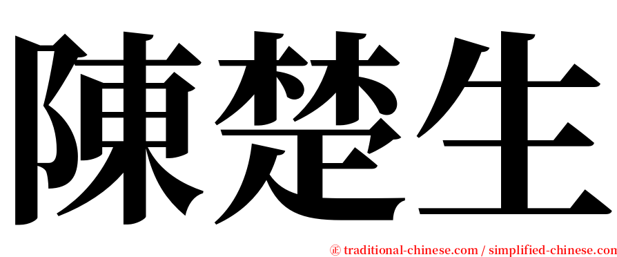 陳楚生 serif font