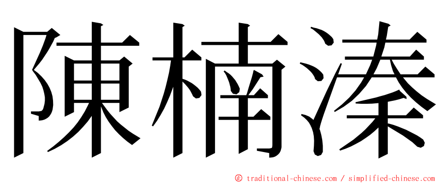 陳楠溱 ming font