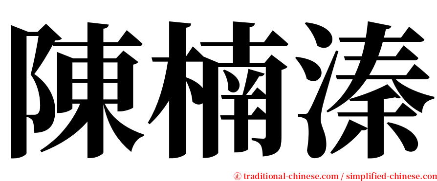 陳楠溱 serif font