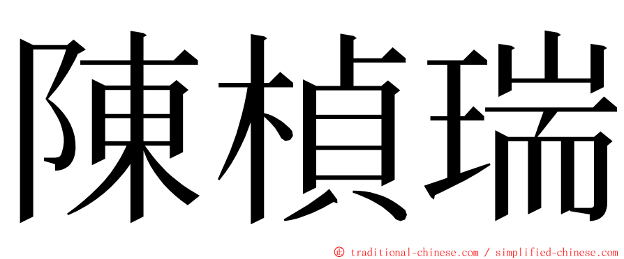 陳楨瑞 ming font