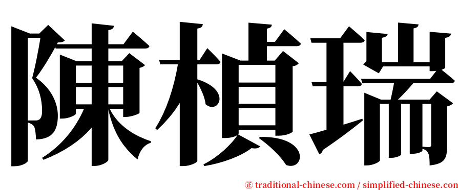 陳楨瑞 serif font