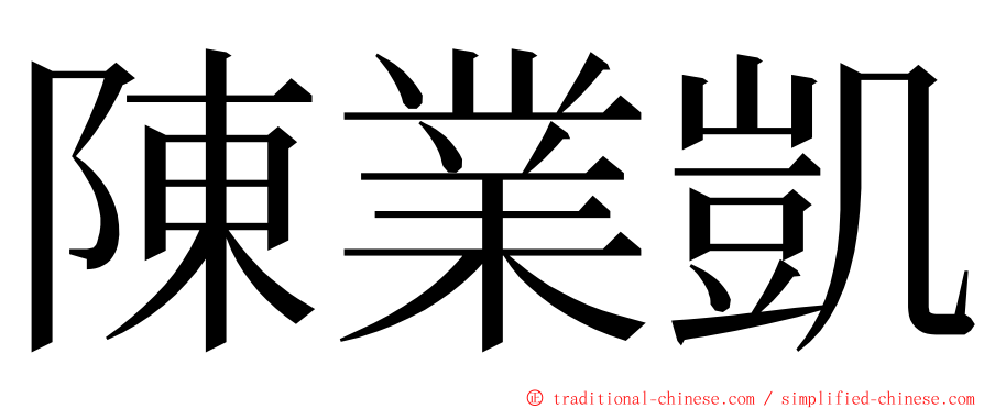 陳業凱 ming font