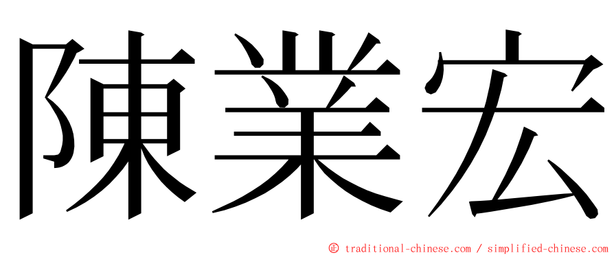 陳業宏 ming font