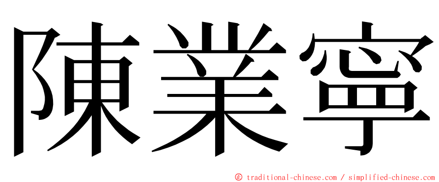 陳業寧 ming font