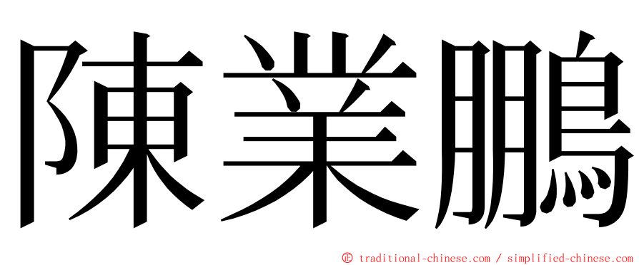 陳業鵬 ming font