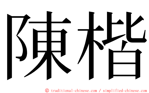 陳楷 ming font