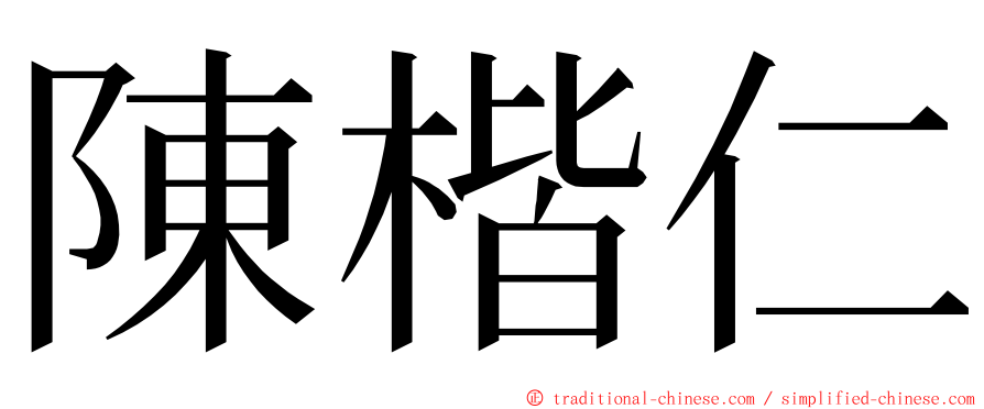 陳楷仁 ming font