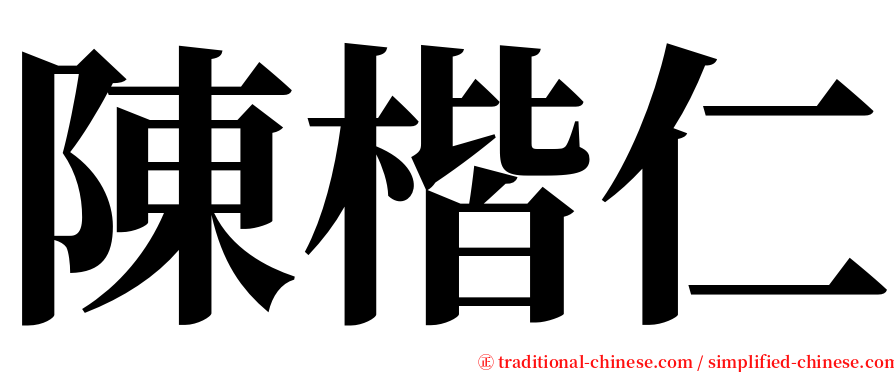 陳楷仁 serif font