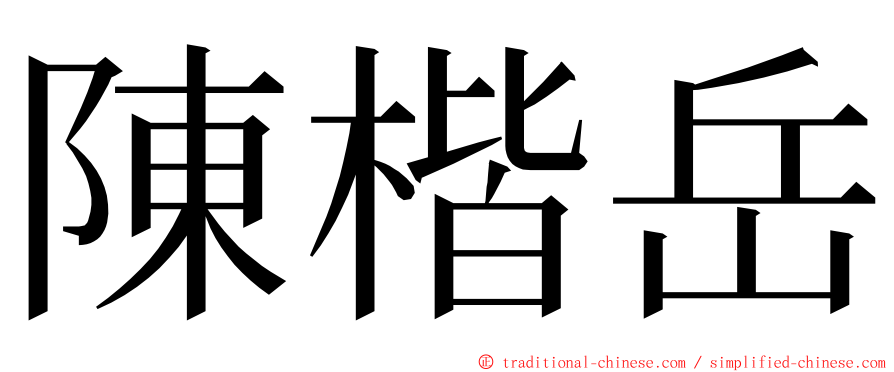 陳楷岳 ming font