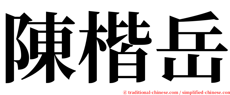 陳楷岳 serif font