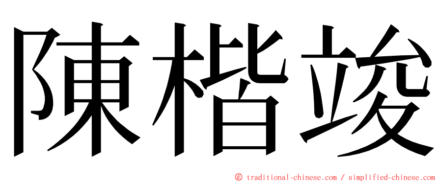 陳楷竣 ming font