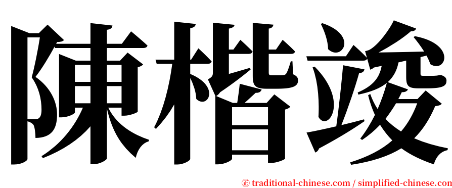 陳楷竣 serif font