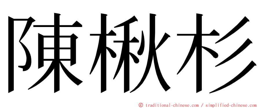 陳楸杉 ming font