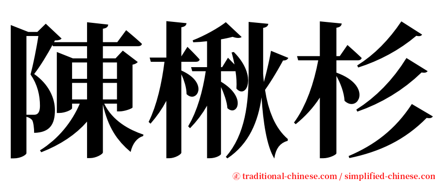 陳楸杉 serif font