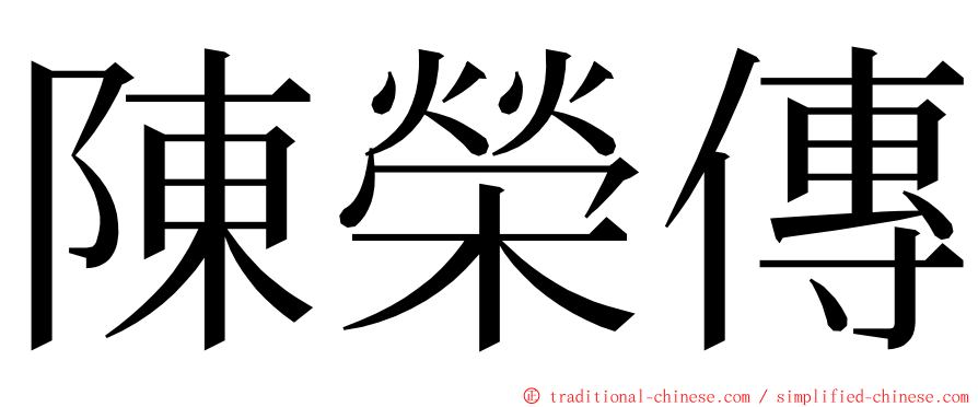 陳榮傳 ming font