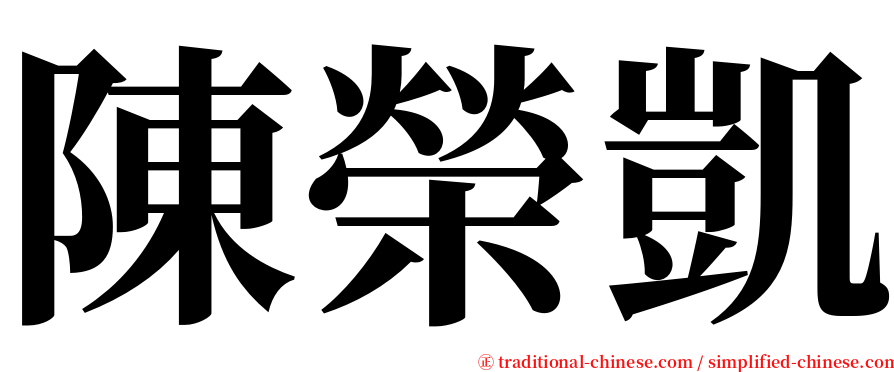 陳榮凱 serif font