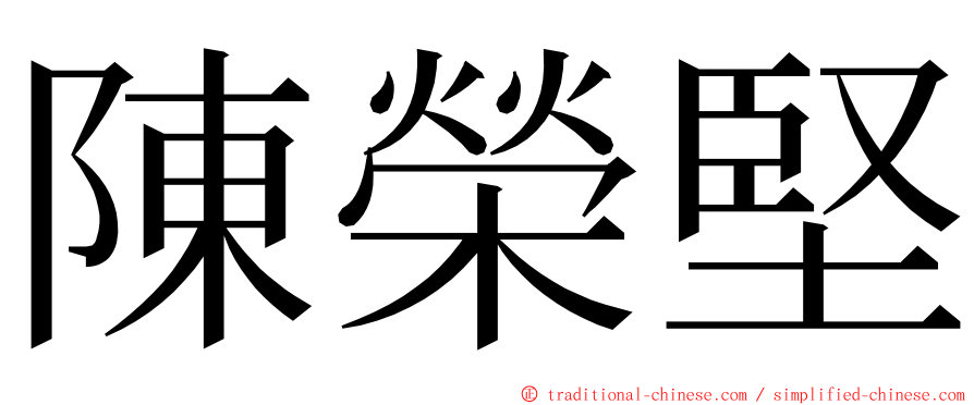 陳榮堅 ming font