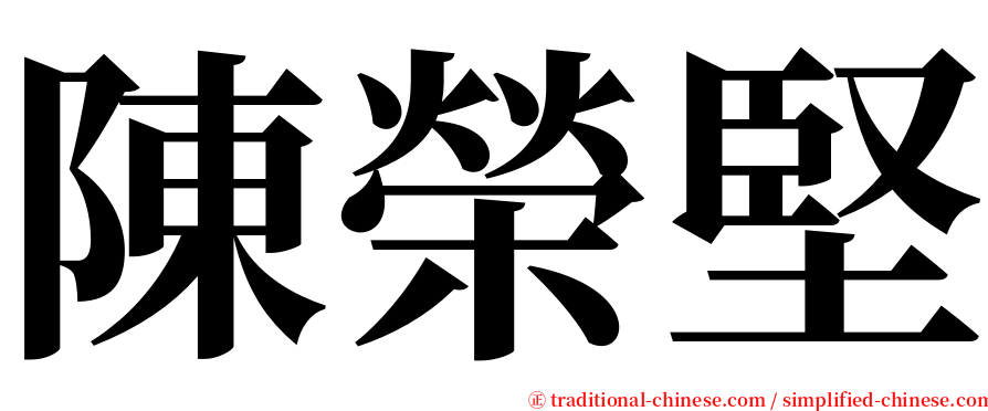 陳榮堅 serif font