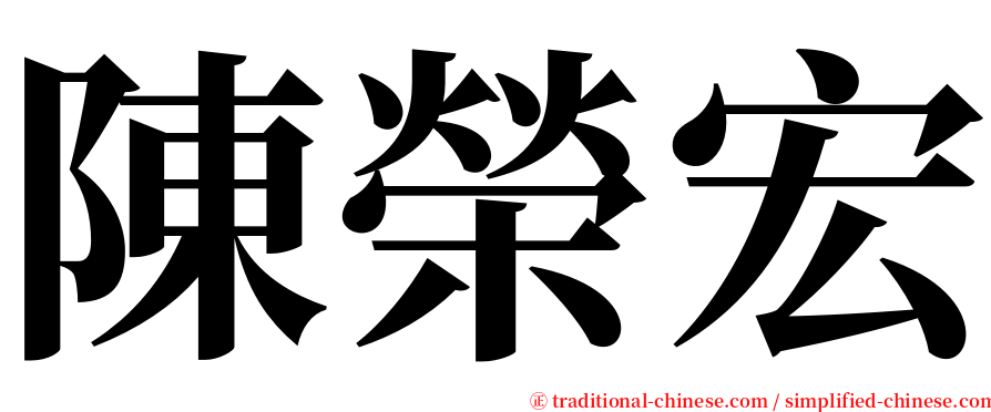 陳榮宏 serif font