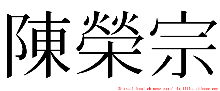 陳榮宗 ming font