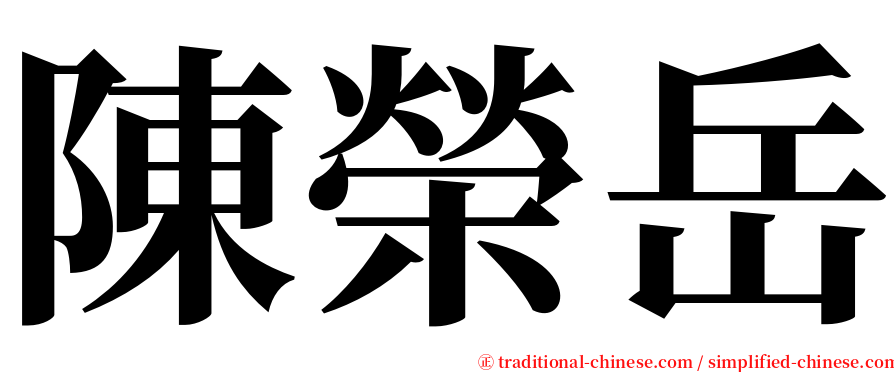 陳榮岳 serif font