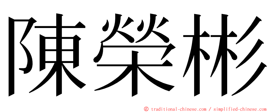 陳榮彬 ming font