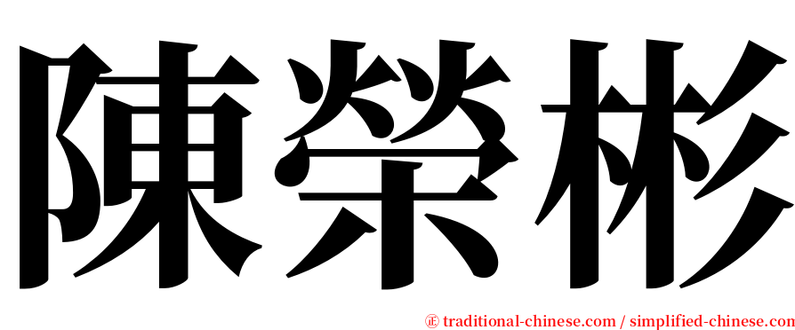 陳榮彬 serif font