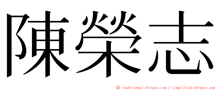 陳榮志 ming font