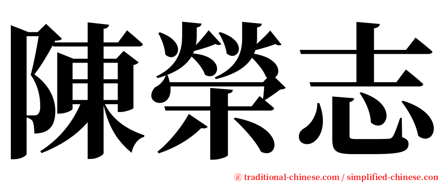 陳榮志 serif font