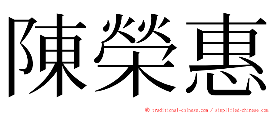 陳榮惠 ming font