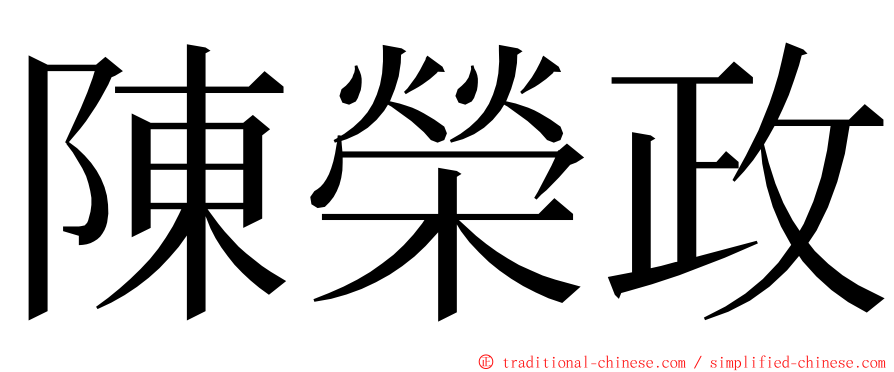 陳榮政 ming font