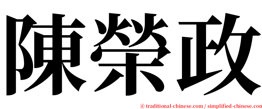 陳榮政 serif font