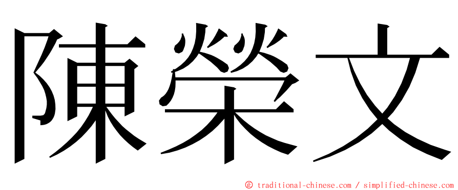 陳榮文 ming font