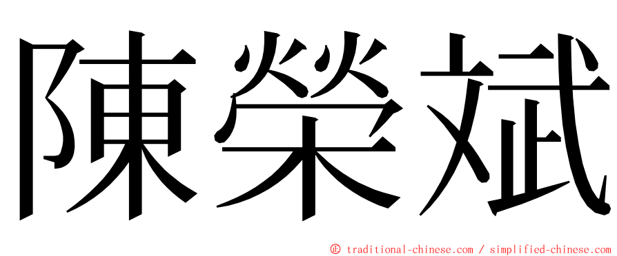 陳榮斌 ming font