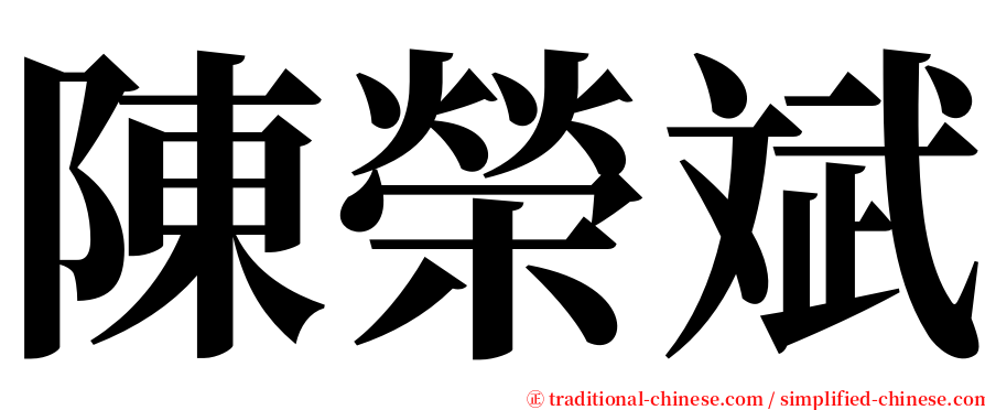 陳榮斌 serif font