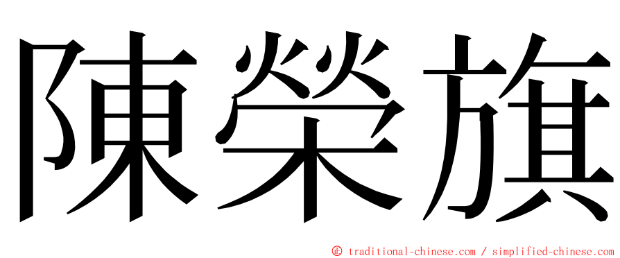 陳榮旗 ming font