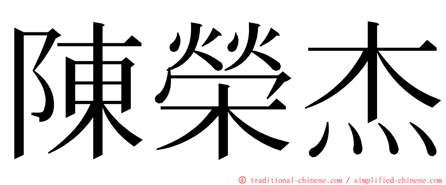 陳榮杰 ming font