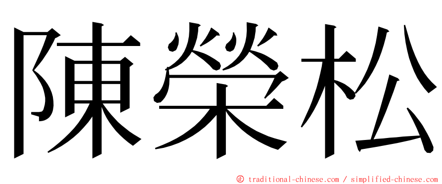 陳榮松 ming font