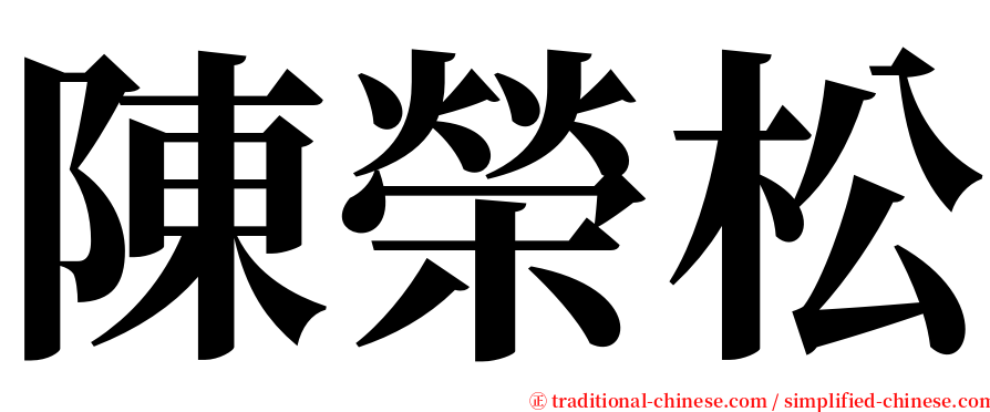 陳榮松 serif font