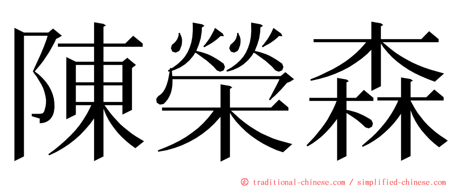 陳榮森 ming font